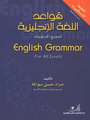 cover image of قواعد اللغة الإنجليزية لجميع المستويات